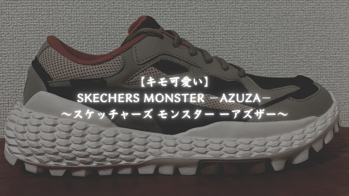キモ可愛い】SKECHERS MONSTER −AZUZA−〜スケッチャーズ モンスター