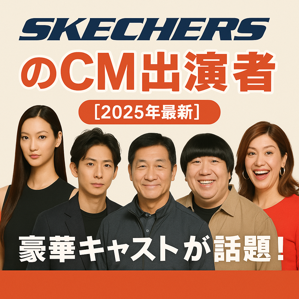 スケッチャーズに登場するタレント