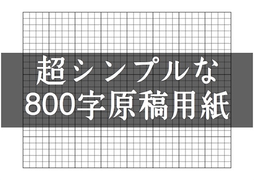 シンプルな800字原稿用紙のダウンロード Pdf Ars Longa Vita Brevis