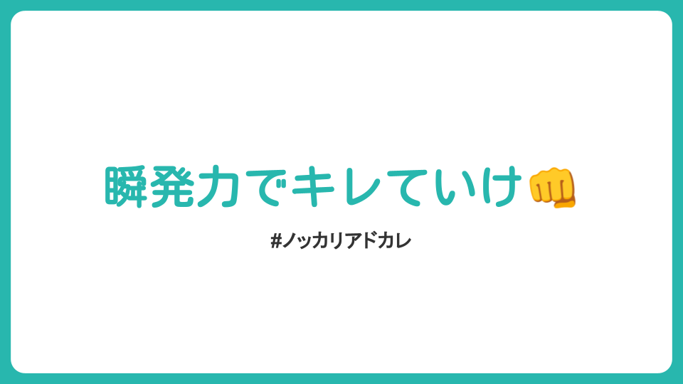 ブログタイトル、瞬発力でキレていけ