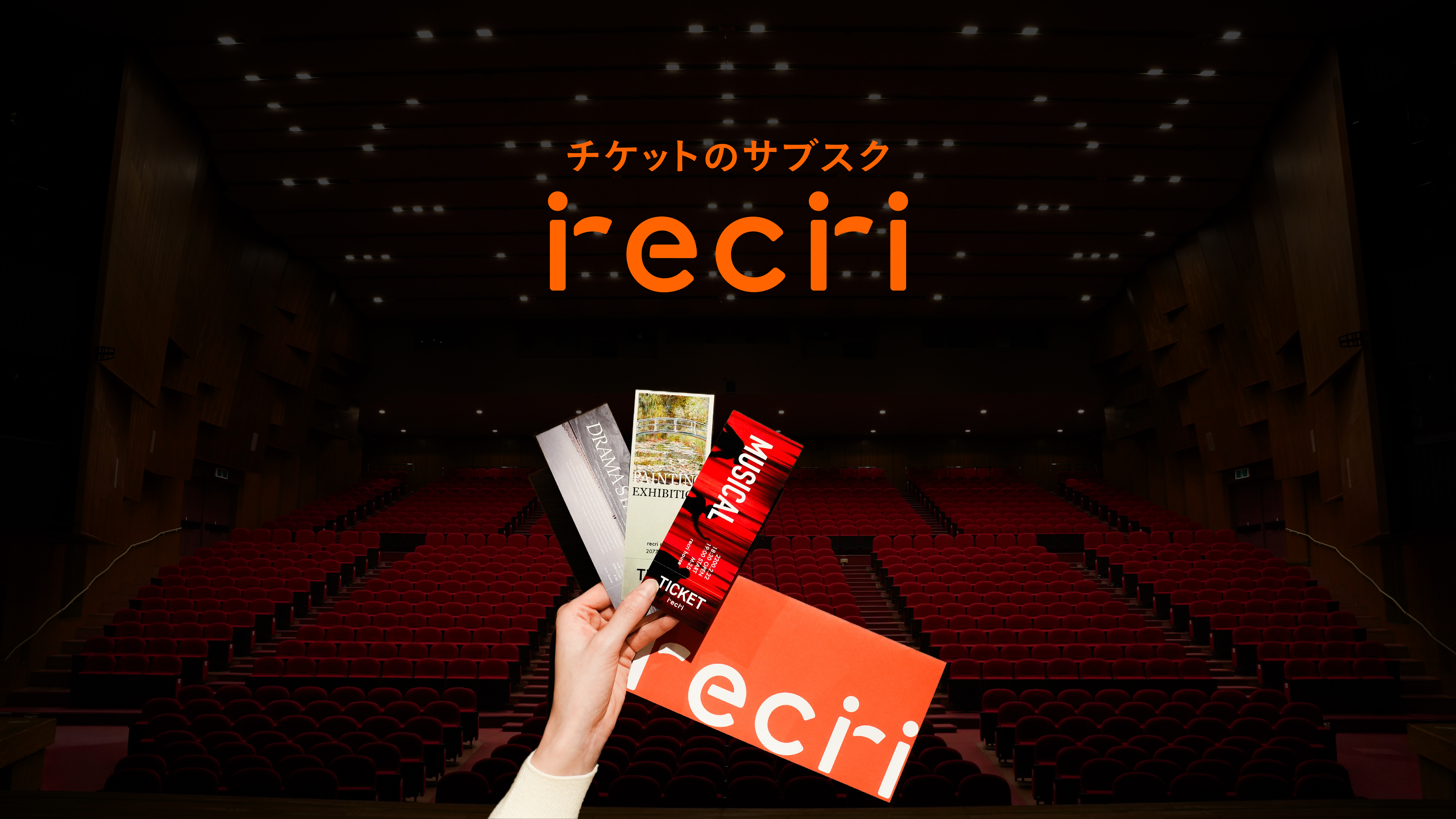 チケットのサブスク recri