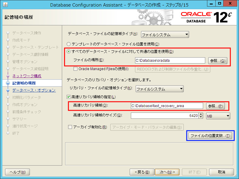 DBCA記憶域の場所 DBCA記憶域の場所