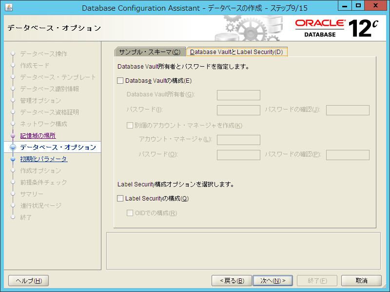 DBCAデータベースオプション_DatabaseVault