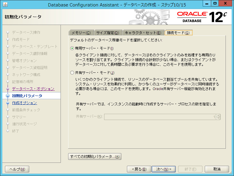 DBCA初期化パラメータ接続モード