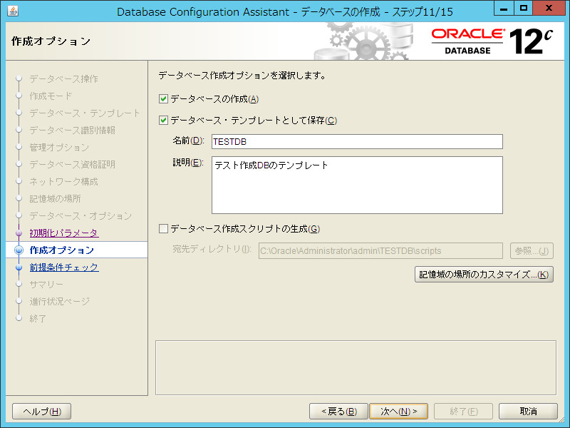 DBCA作成オプション