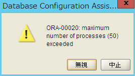 ORA00020エラー ORA00020エラー