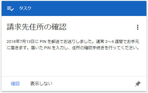 GoogleアドセンスのPIN発送日
