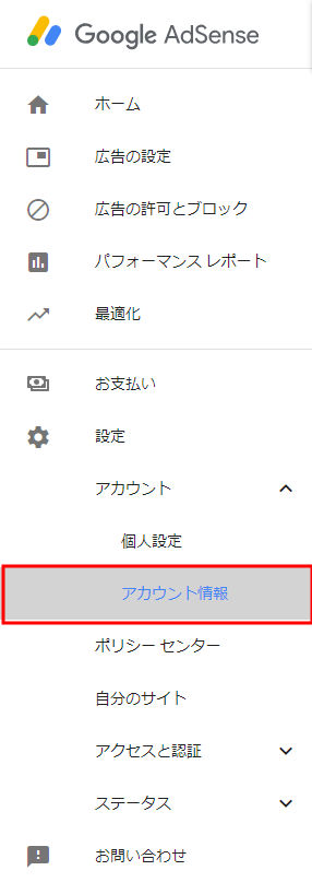 アカウント情報のメニュー選択