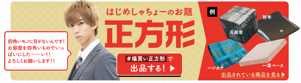 はじめしゃちょー 爆買いいたします！ 正方形