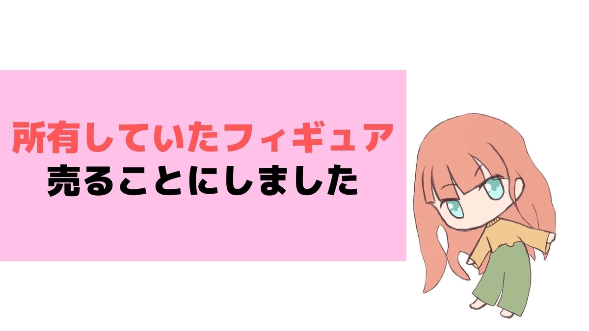 趣味の清算 手元にあるフィギュアを売ることにしました ゆうりの日常