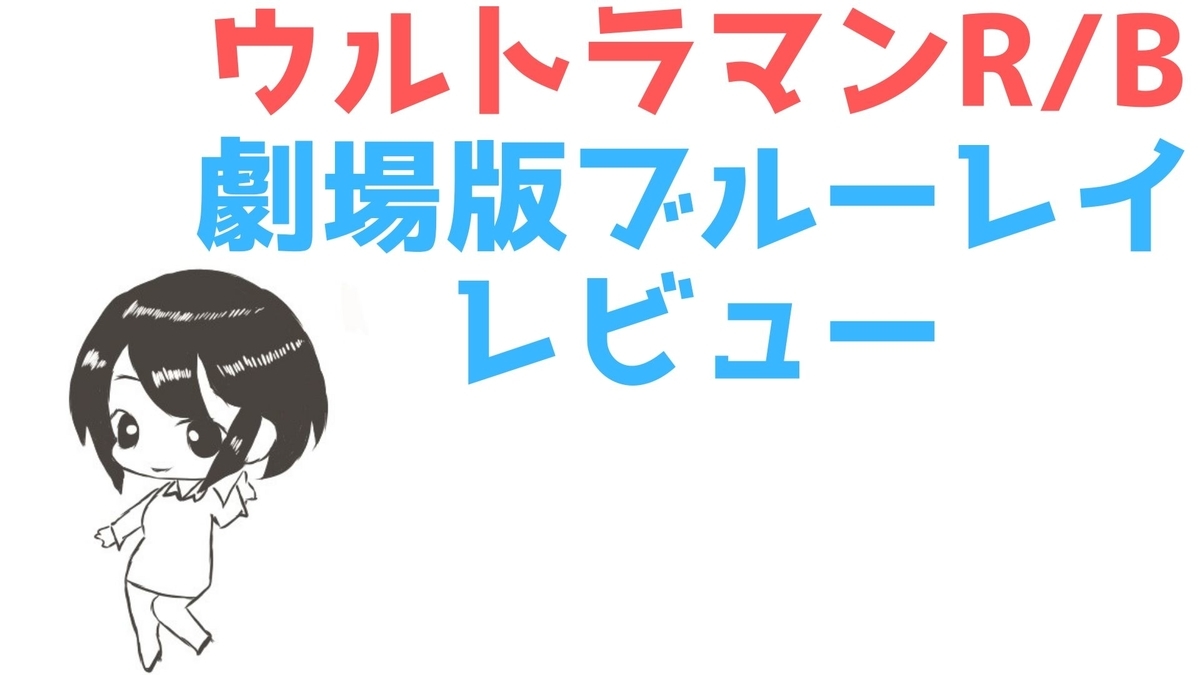 購入品 劇場版ウルトラマンr B ルーブ セレクト 絆のクリスタルblu Ray 特装限定版 レビュー ゆうりの日常