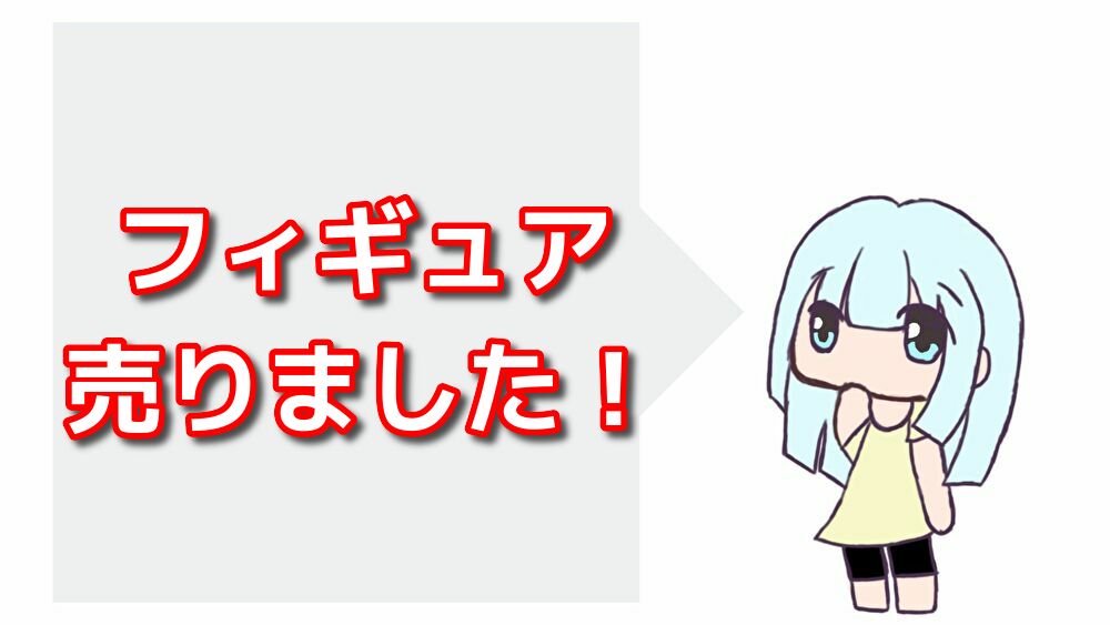 シンプル生活 数体残しておきたかったフィギュアも一度手放して身軽に生活 ゆうりの日常