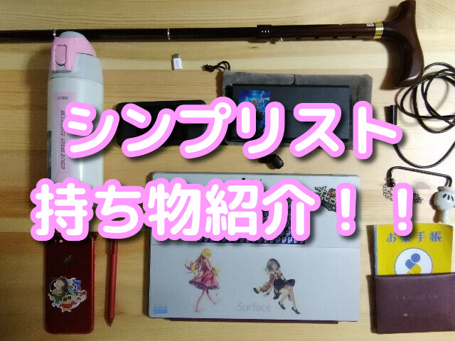 シンプル生活 シンプリストの普段の持ち物 ゆうりの日常