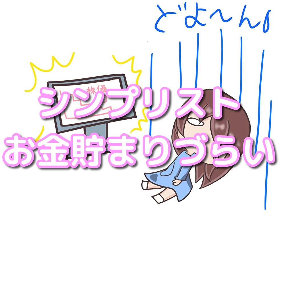 シンプリストになりたてはお金が貯まらない ゆうりの日常