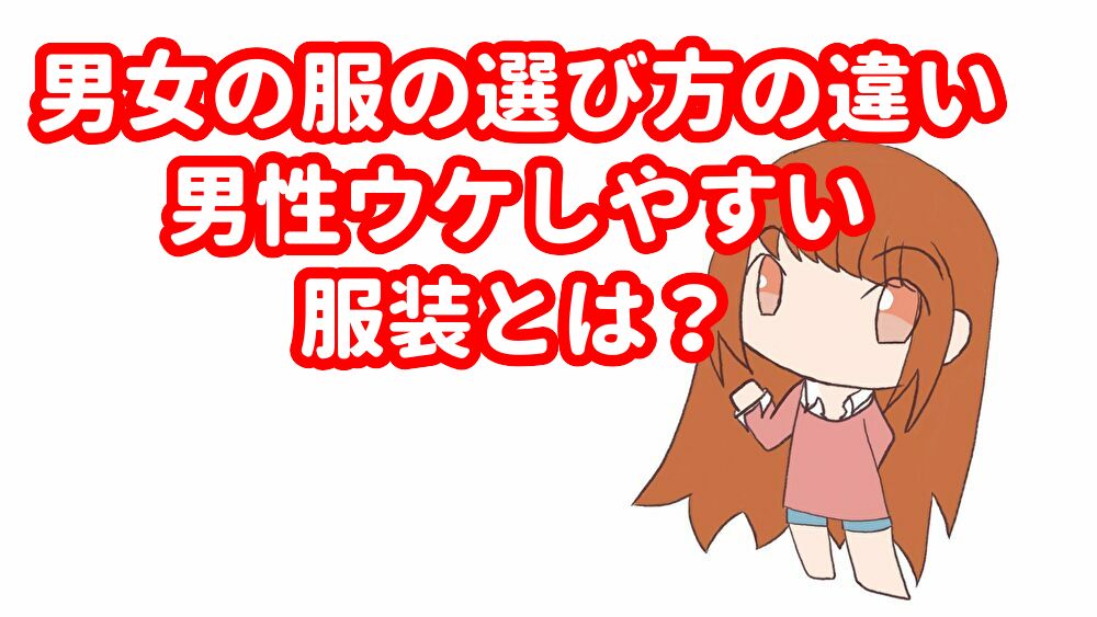 男女の選ぶ服の基準が違う理由と 男性ウケが良い服 ゆうりの日常