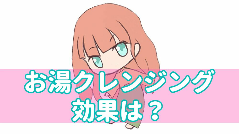 普通のクレンジングはダメ お湯クレンジングをやってみた感想 ゆうりの日常