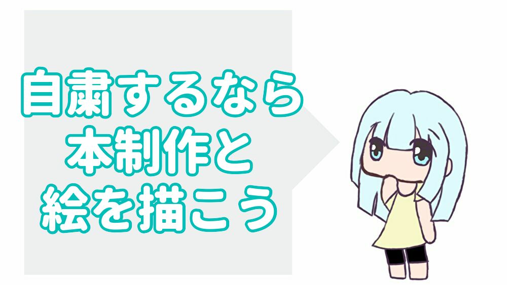 コロナウイルスで自粛するなら本の準備と絵を描くよ ゆうりの日常