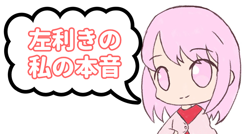 左利きの私の本音 ゆうりの日常 左利きの私の本音 ゆうりの日常