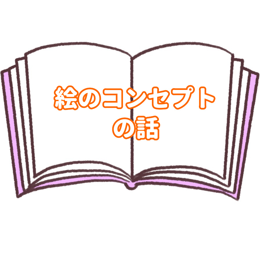 なぜ デジタルでアナログっぽく が絵のコンセプトになったのか ゆうりの日常 なぜ デジタルでアナログっぽく が絵のコンセプトになったのか ゆうりの日常