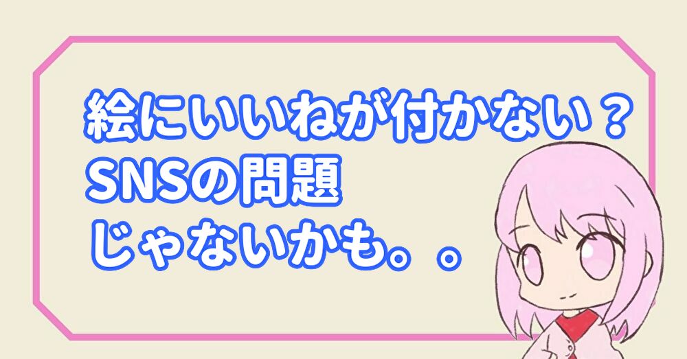 投稿した絵にいいねが付かないのは Snsが原因じゃないかもしれない ゆうりの日常
