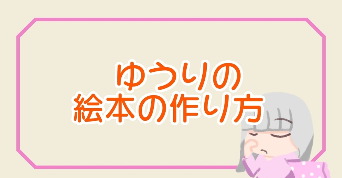 絵本作家ゆうりの 絵本の作り方 ゆうりの日常