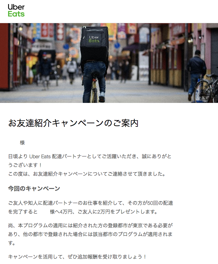 2018/11/10(土)以降にUberEATS配達員に登録された方は赤チャリ限定で50 