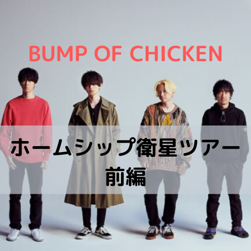 前編 令和vs平成 Bump Of Chickenツアー Bumpの10年間の進化過程 Redoブログ