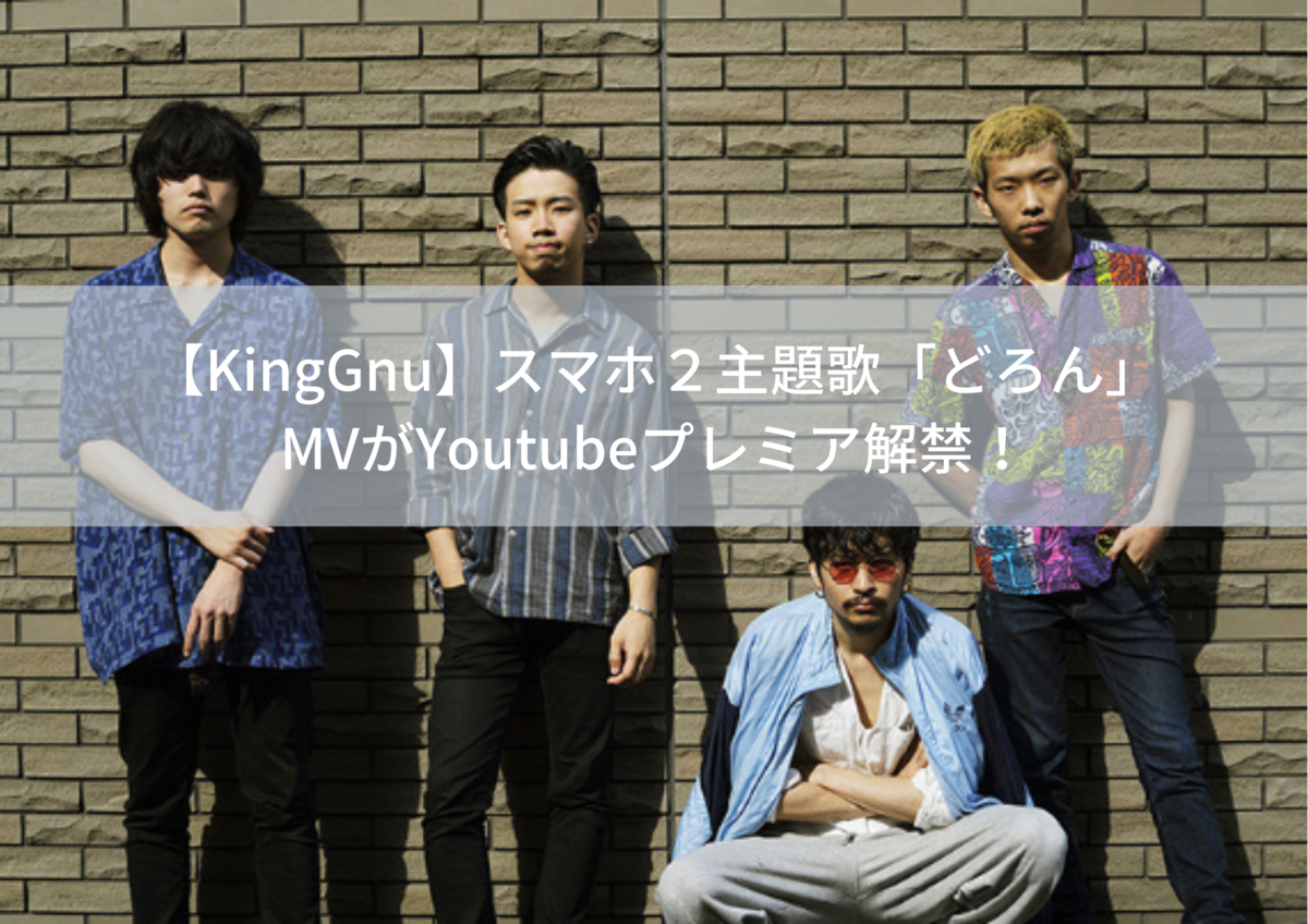 ステ どろん m 【2月14日】King GnuのMステ動画『どろん』！見逃した方必見！