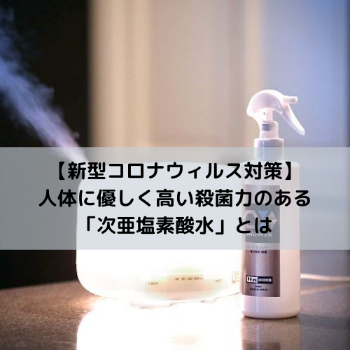 次亜塩素酸水