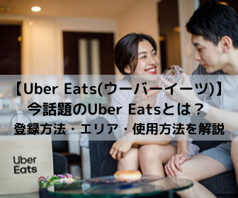 Uber Eats(ウーバーイーツ)