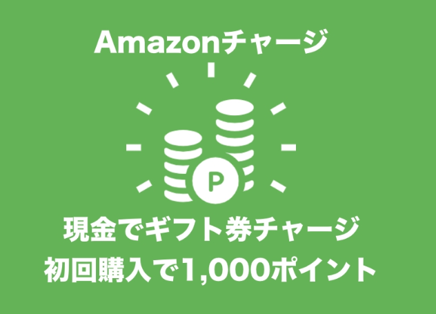 Amazonチャージ
