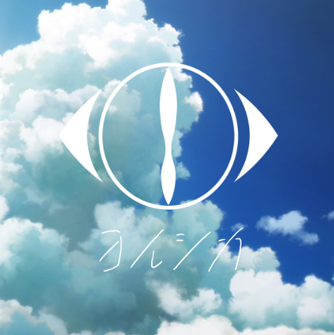 ヨルシカ