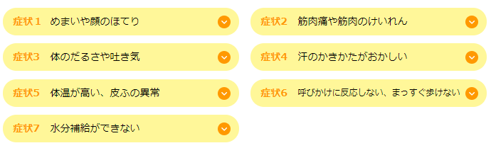 熱中症 症状