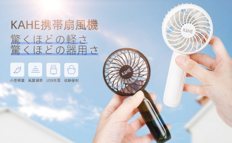 KAHE 携帯扇風機
