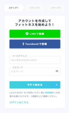 LEANBODY アカウント登録