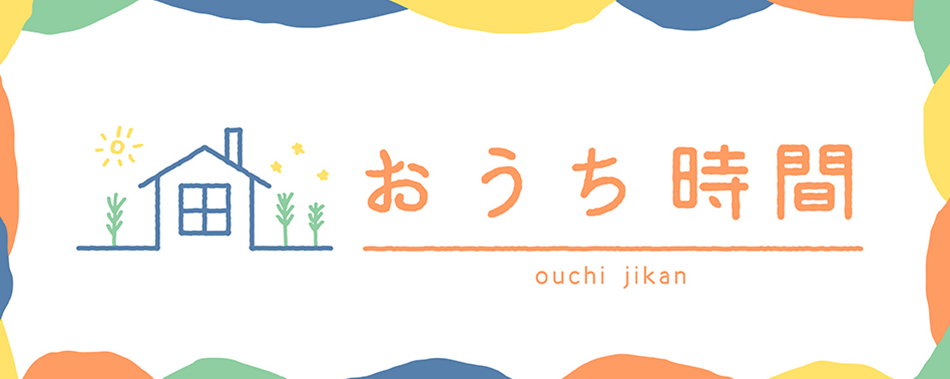 おうち時間