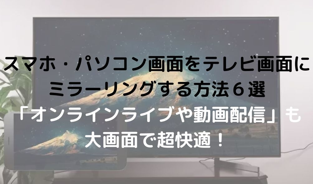 オンラインライブをテレビで見る方法 スマホ パソコン画面の ミラーリング が動画視聴に便利 Redoブログ オンラインライブをテレビで見る方法 スマホ パソコン画面の ミラーリング が動画視聴に便利 Redoブログ