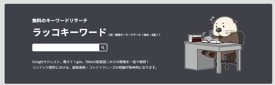 ラッコキーワード