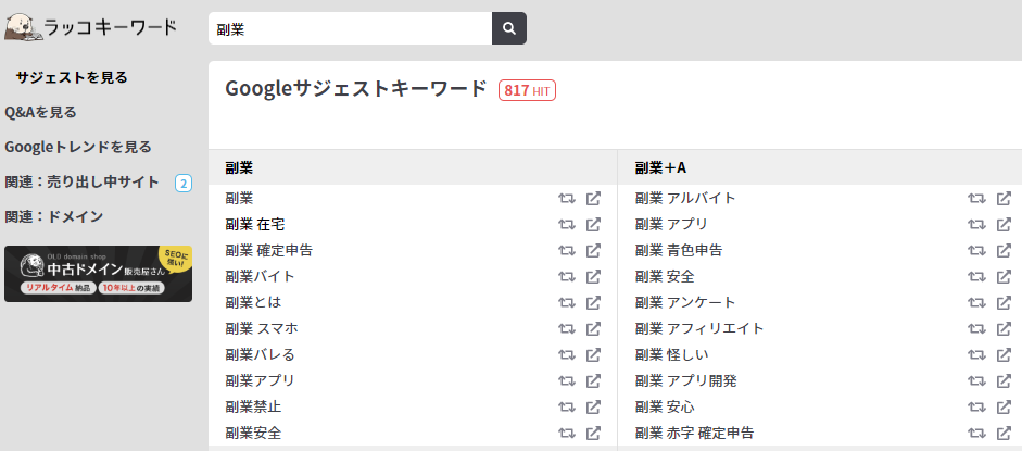 ラッコキーワード 副業