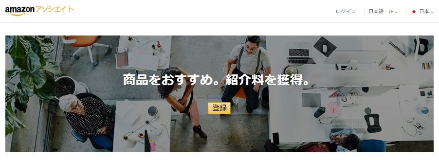 Amazonアソシエイト 登録手順