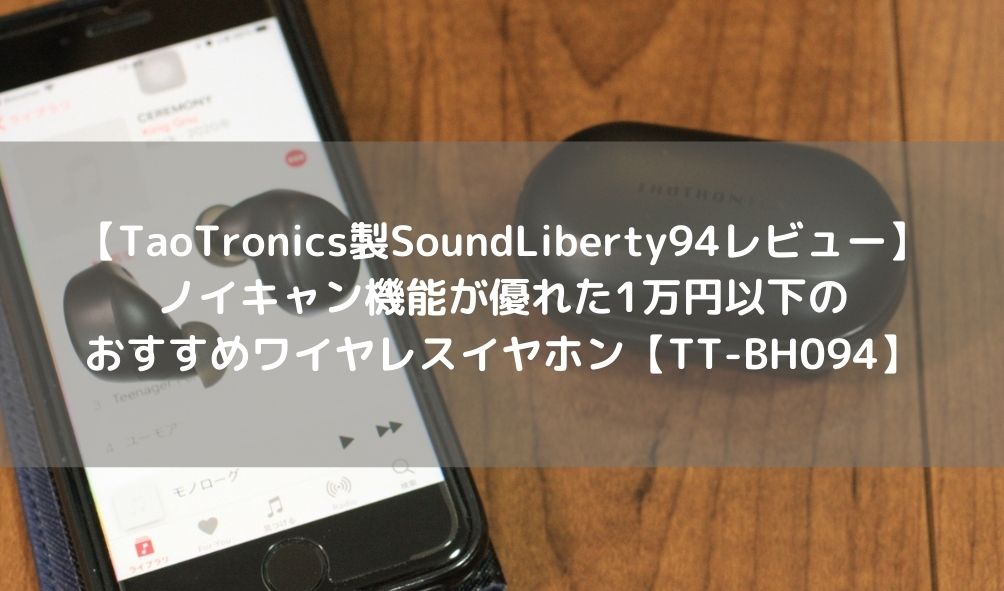 SoundLiberty94　ワイヤレスイヤホン　レビュー