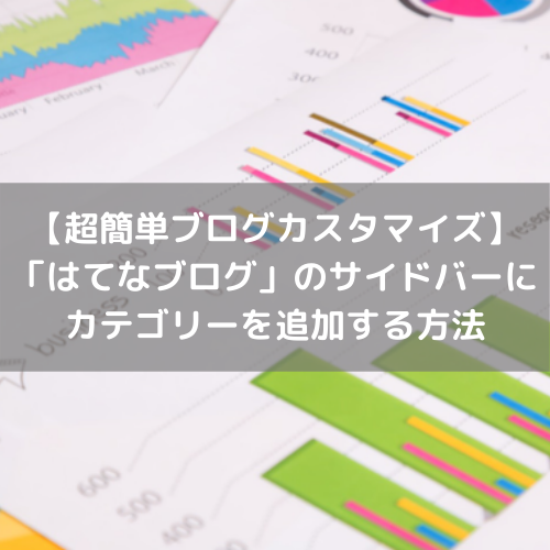 はてなブログ カテゴリー