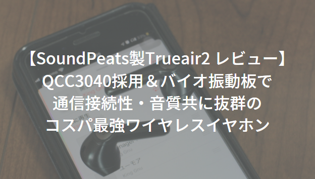Soundpeats trueair2 レビュー