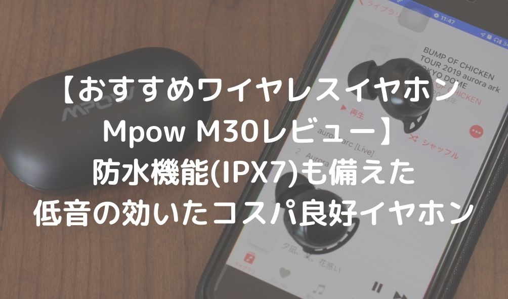 Mpow M30 レビュー