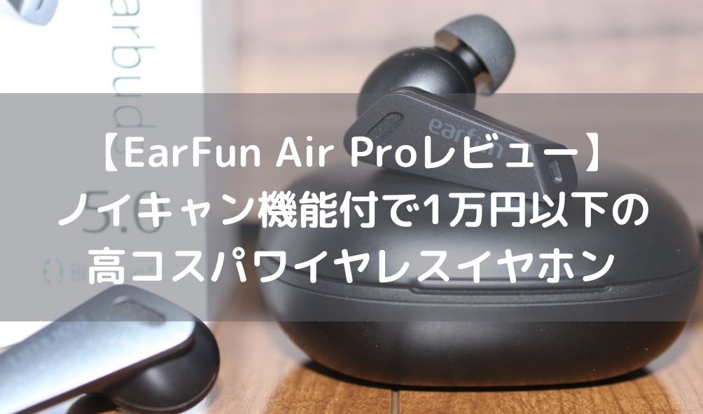 EarFun Air Pro レビュー