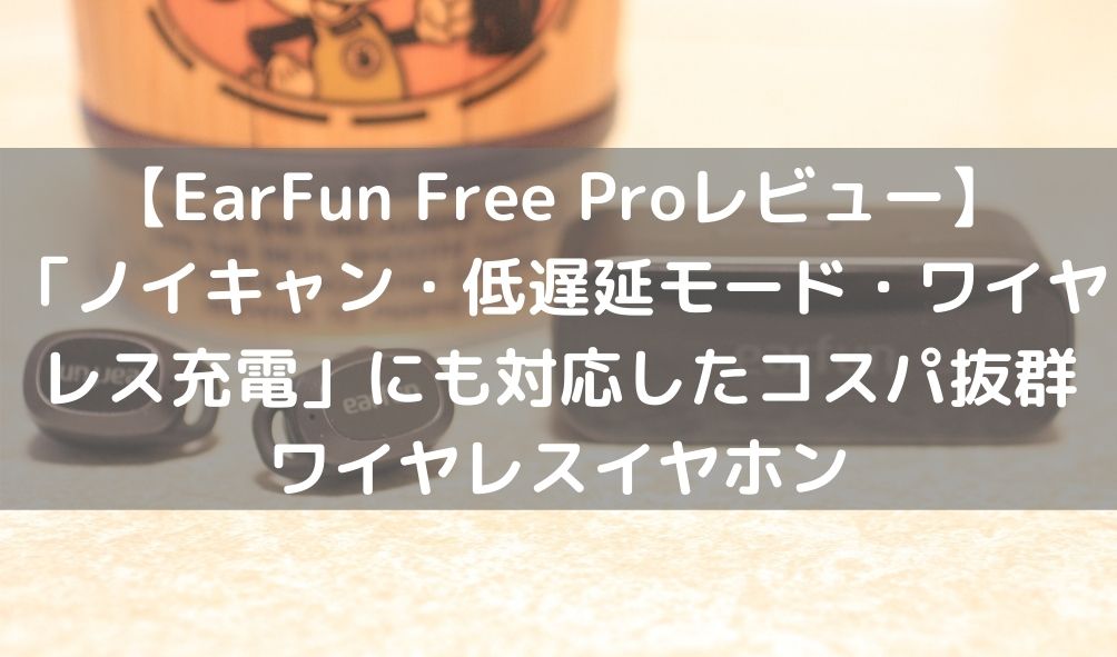 EarFun Free Pro レビュー