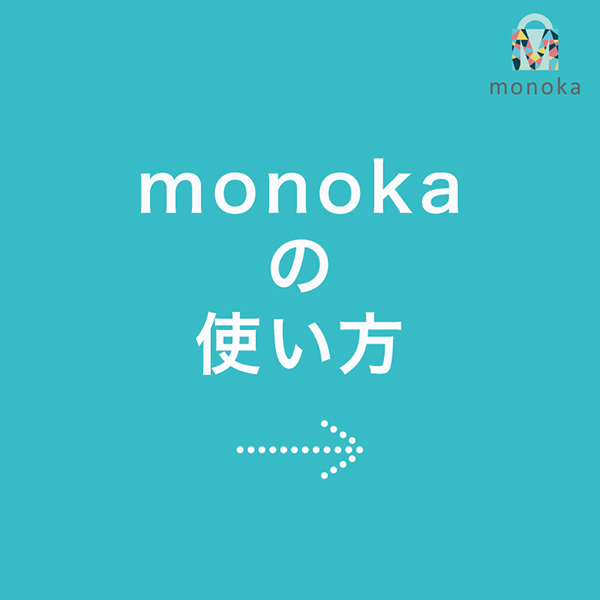 monoka 使い方