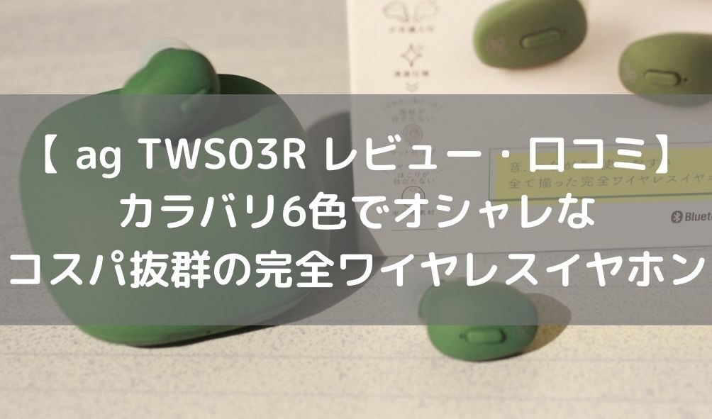 TWS03R レビュー