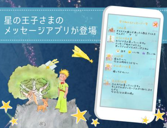 星の王子様 アプリ