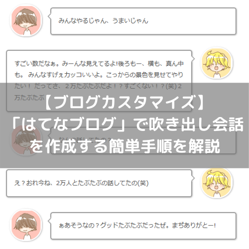 はてなブログ　吹き出し会話